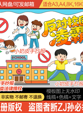 反对校园凌霸主题画绘画海报模板半成品电子版黑白线稿涂色轮廓图