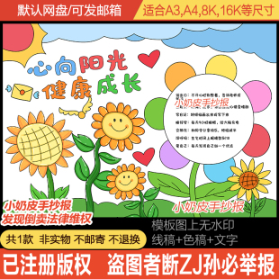 心向阳光健康成长手抄报小报模板电子版阳光自信黑白线半成品填色