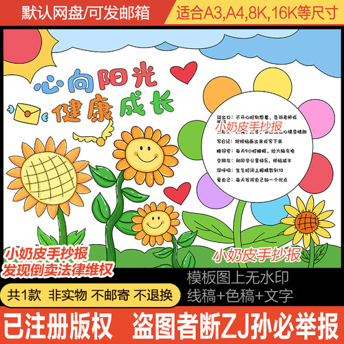 心向阳光健康成长手抄报小报模板电子版阳光自信黑白线半成品填色