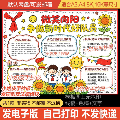 微笑向阳争做新时代好队员手抄报小报模板电子版黑白线稿半成品