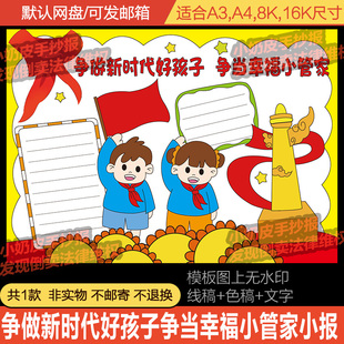争做新时代好孩子争当幸福小管家手抄报小报模板电子版半成品黑线
