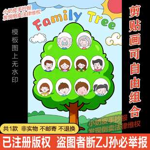 英语family tree家庭树手抄报小报剪贴画可自由组合版电子版素材