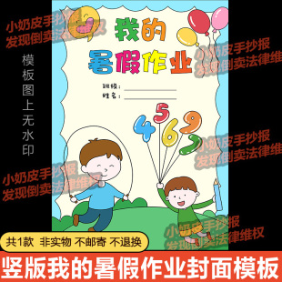 竖版我的暑假作业封面模板电子版小报半成品卡通画线稿男孩版涂色
