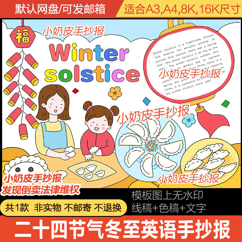 24节气冬至英语英文手抄报电子版小报模板包饺子黑线稿轮廓图填色