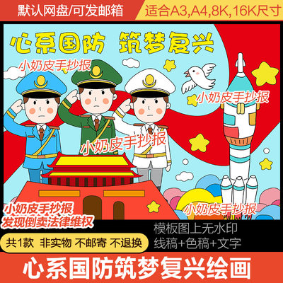 心系国防筑梦复兴儿童画主题画绘画创意画模板电子版中小学黑线稿