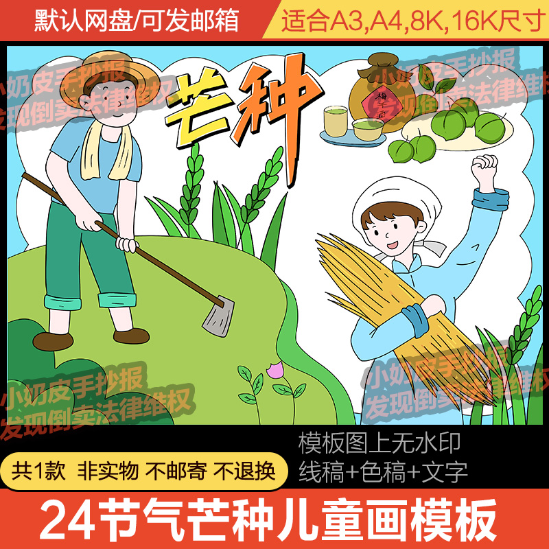 二十四24节气芒种主题儿童画卡通画简笔画绘画模板电子版线稿填色