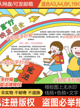 与法童行快乐成长手抄报电子版模板法制教育主题守法线稿A3A48K