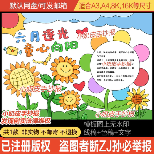 六月逐光童心向阳手抄报小报阳光自信模板电子版黑白线半成品填色