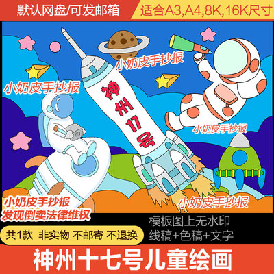 航天航空神州十七号儿童画绘画主题画电子版模版科技梦小学幼儿园