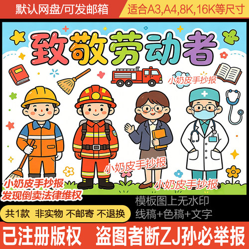 致敬劳动者主题画绘画卡通画51劳动节小报模板电子版黑白线稿半