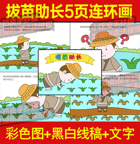 揠苗助长拔苗助长5页连环画绘本漫画寓言成语故事黑线稿模版填色
