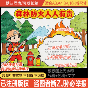 森林防火人人有责手抄报电子版消防安全小报模板黑白线稿半成品