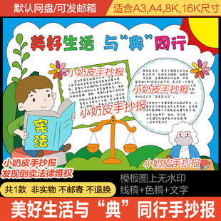 美好生活与“典”同行手抄报小报电子版模板法治法制教育主题线稿