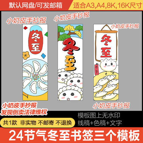 24节气冬至书签设计模板DIY自制3套电子版黑白淡线稿素材涂色填