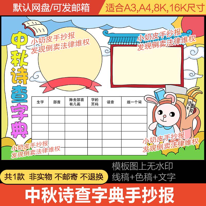中秋诗查字典手抄报古诗词小报中国传统节日线稿涂色电子版小学生 - 实物图
