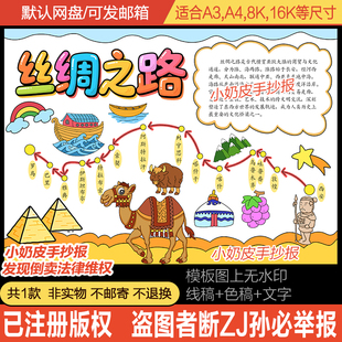 中国丝绸之路手抄报小报电子版 黑白线稿轮廓图半成品 模版