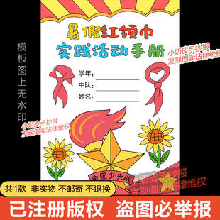 暑假红领巾实践活动手册封面设计自制绘画电子版模板黑白线稿