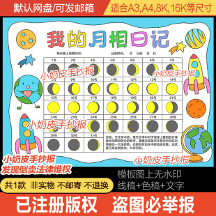 我的月相日记手抄报观察记录小报小学生月亮变化记录表黑线描涂色