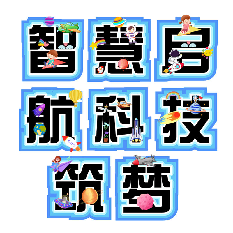 智慧启航科技筑梦环创艺术字黑板报卡通幼儿园小学主题墙电子版