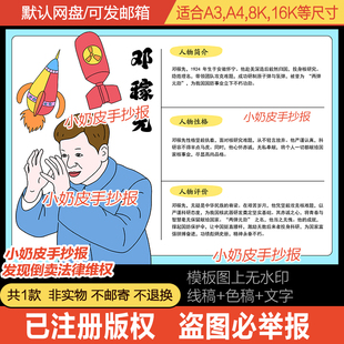 科学家邓稼先人物卡手抄报电子版两弹一星人物名片手卡黑线描稿
