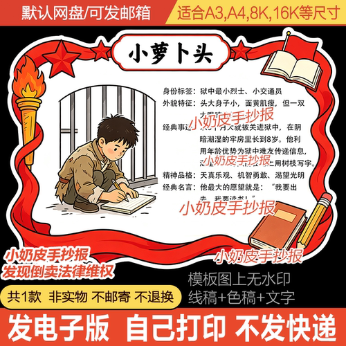 红岩小萝卜头人物卡红岩红色革命英雄人物档案设计模板电子版线稿