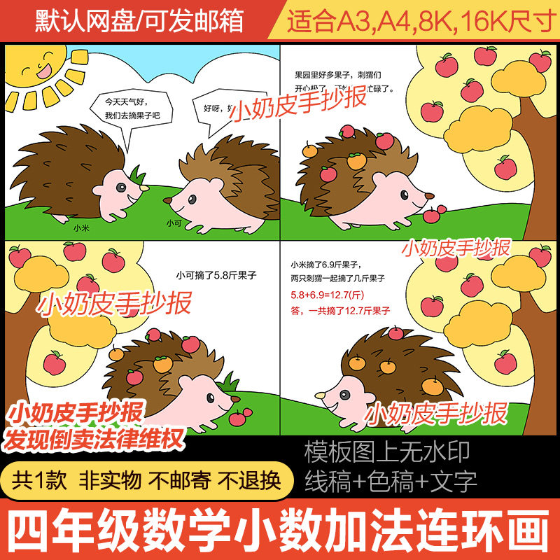 四年级数学小数加法四宫格漫画连环画模板电子线稿半成品刺猬摘果