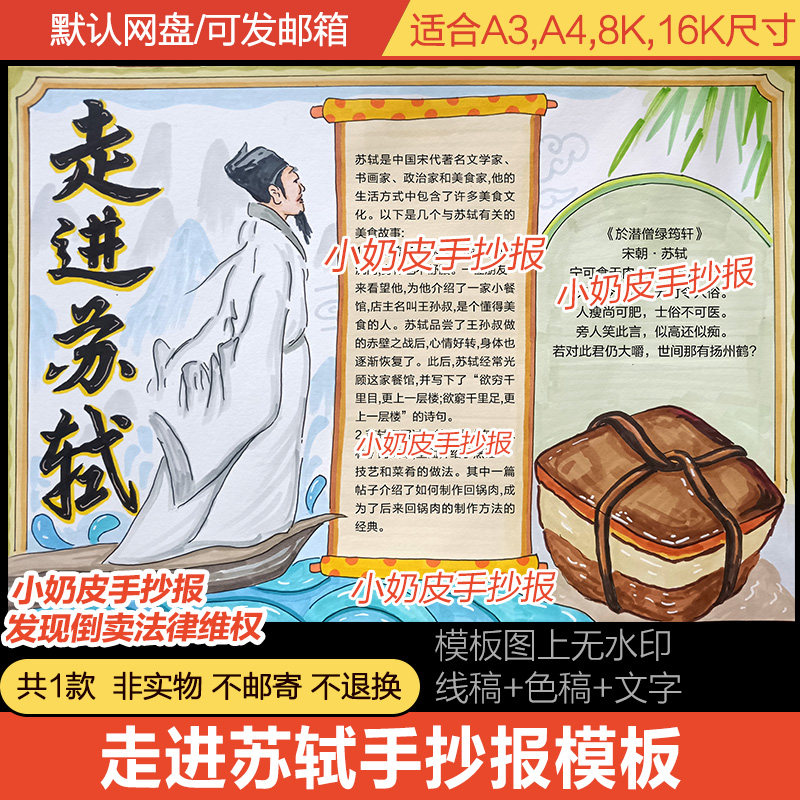 走进苏轼手抄报宋朝诗人苏轼美食故事小报古诗电子版黑白线稿填色
