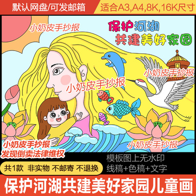 保护河湖共建美好家园主题画保护黄河绘画儿童画电子版亲子画线稿
