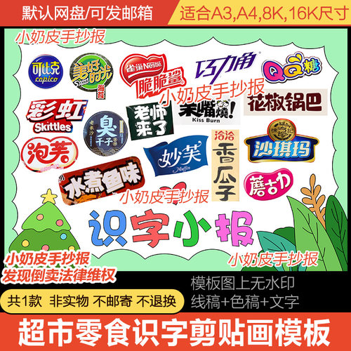 一年级识字小报剪贴画手抄报汉字乐园超市商品零食商标小报电子版