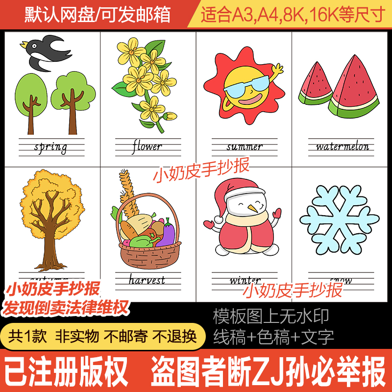 四季春夏秋冬季节单词卡手抄报模板电子版小报黑线半成品涂色填色