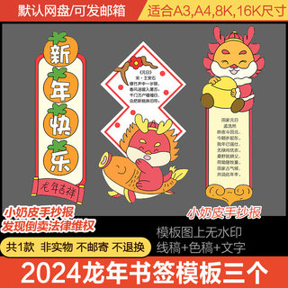 2024龙年新年快乐古诗词书签DIY电子模板黑白线稿创意自制作涂色