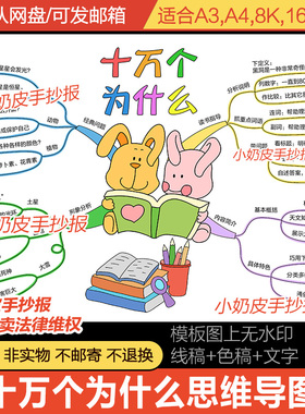 十万个为什么思维导图好书推荐内容简价电子版小报模板半成品黑白