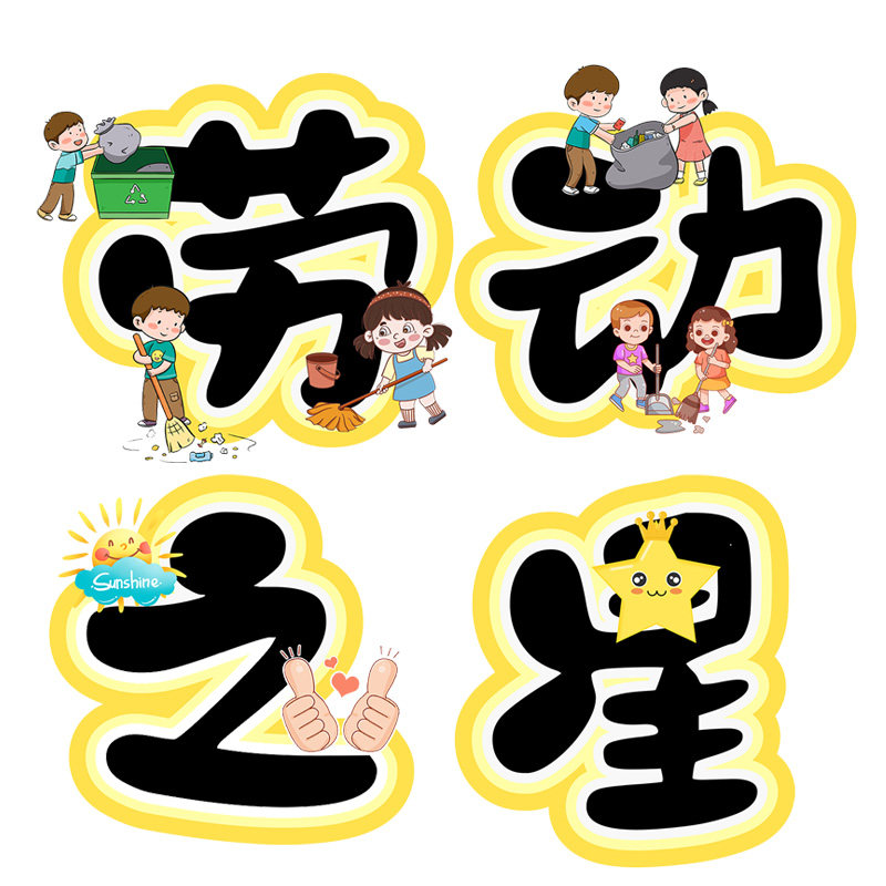 劳动之星环创字艺术字黑板报字板书卡通字幼儿园小学主题墙电子版