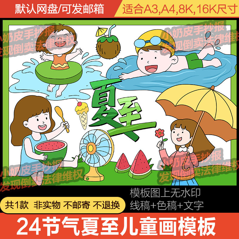 二十四24节气夏至主题画儿童画卡通画简笔绘画模板电子版线稿填色