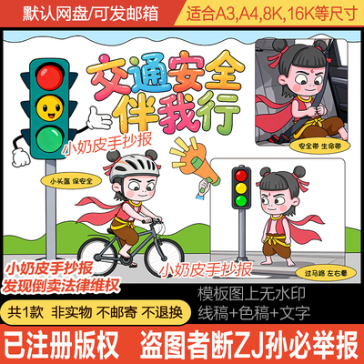 交通安全伴我行绘画主题画手抄报小报模板电子版黑线稿半成品素材
