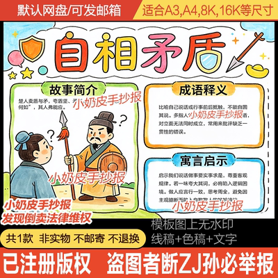 成语故事自相矛盾手抄报模板电子版中国寓言故事读后感小报黑线稿