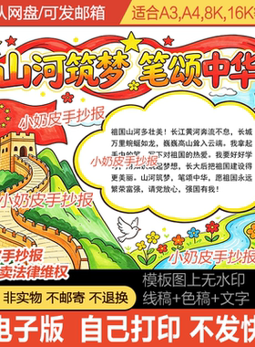 山河筑梦笔颂中华手抄报国庆节小报模板电子版黑白线稿半成品