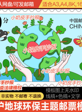 保护爱护环境环保主题邮票设计模板儿童绘画主题画电子版黑白线稿