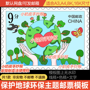 保护爱护环境环保主题邮票设计模板儿童绘画主题画电子版黑白线稿