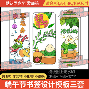 端午节书签设计模板DIY自制3套电子版中国传统节日黑线稿涂色填色