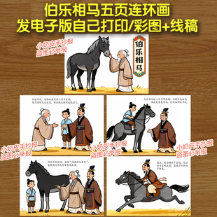 伯乐相马绘本5页连环画电子版模板黑白线稿马故事阅读自制DIY绘本