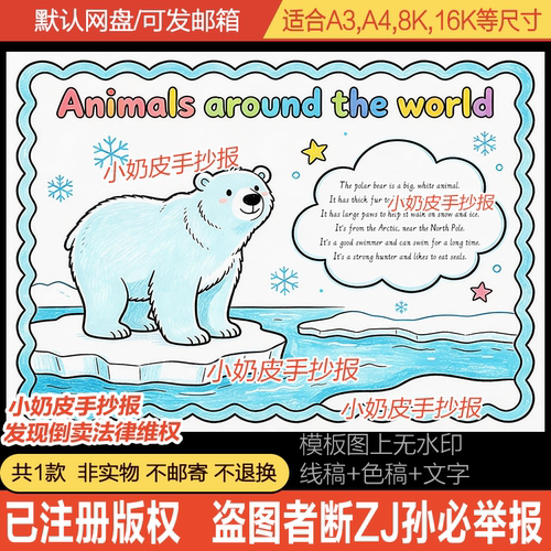 英语Animals around the world手抄报英文世界动物北极熊小报模板