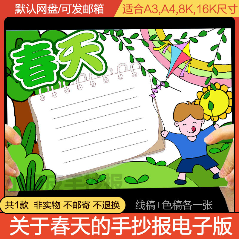 关于春天的手抄报模版小学生一二三年级电子稿半成品轮廓图a3a48k