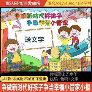 争做新时代好孩子争当幸福小管家手抄报小报模板电子版半成品线稿