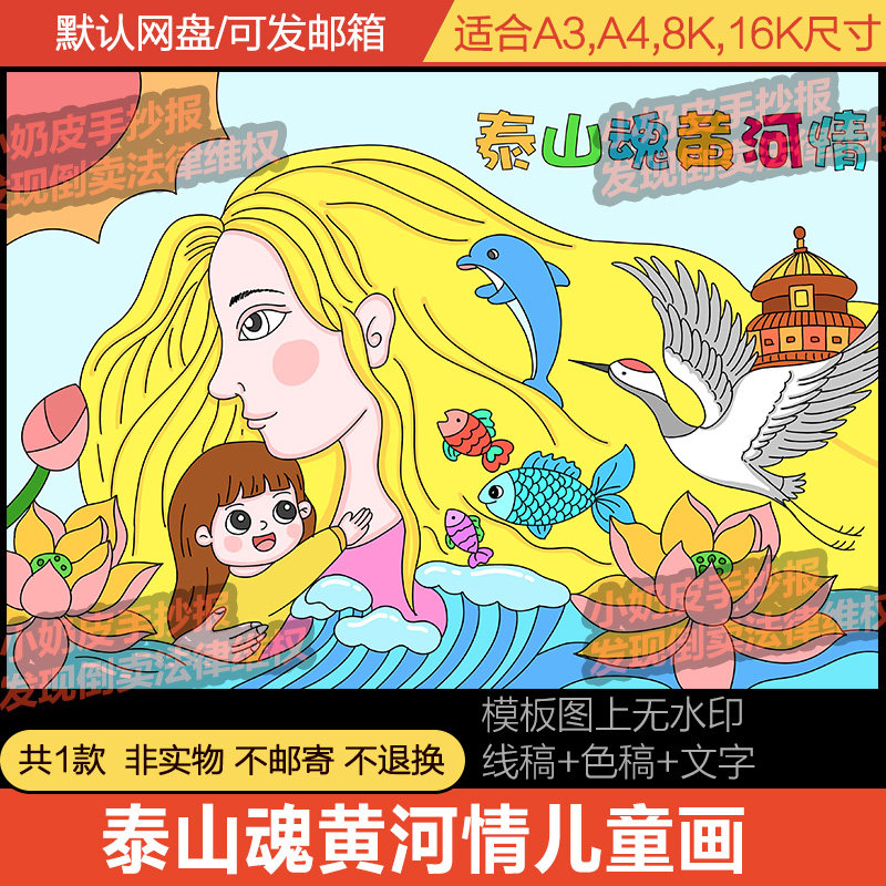 泰山魂黄河情母亲河主题画绘画小学幼儿童画模版电子版亲子画线稿