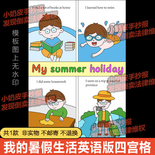 英语我的暑假生活英文版四宫格漫画绘画电子版模板半成品线稿涂色