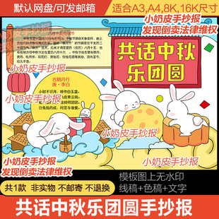 共话中秋乐团圆手抄报模板电子版传统节日习俗中秋节小报黑线稿