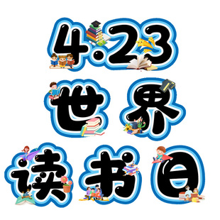 4.23世界读书日环创字艺术字板报创意卡通字幼儿园小学电子版板书