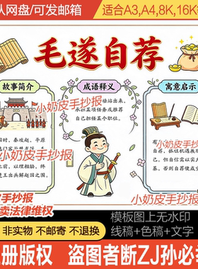 成语故事毛遂自荐手抄报中国历史故事小报模板电子版黑线稿半成品
