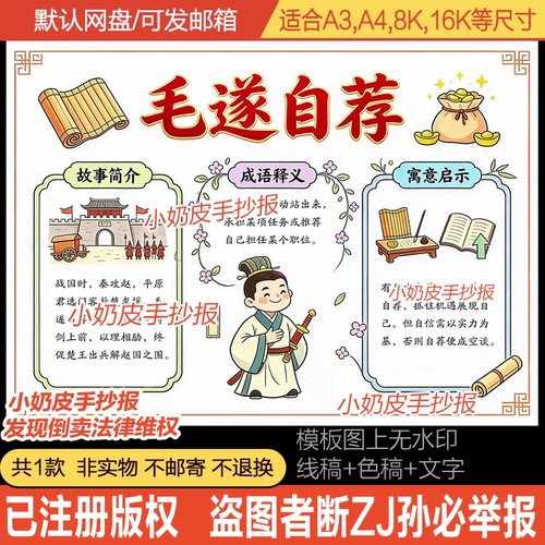 成语故事毛遂自荐手抄报中国历史故事小报模板电子版黑线稿半成品